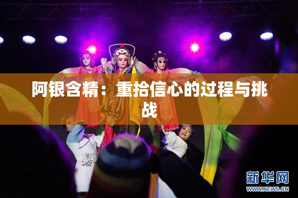 阿银含精：重拾信心的过程与挑战