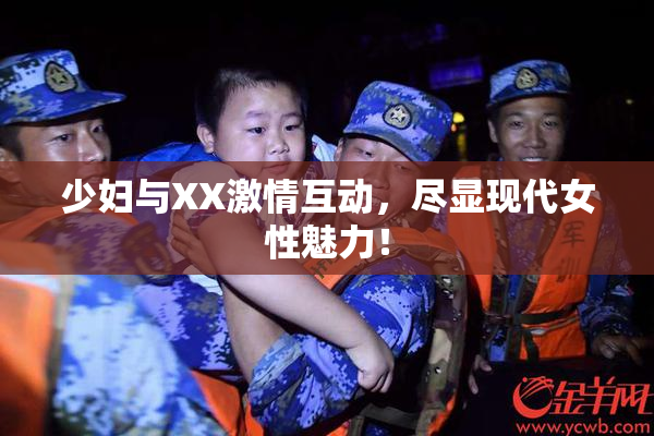 少妇与XX激情互动，尽显现代女性魅力！