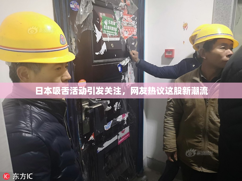 日本吸舌活动引发关注，网友热议这股新潮流