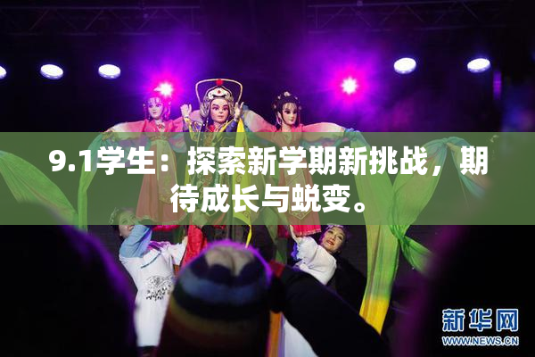 9.1学生：探索新学期新挑战，期待成长与蜕变。