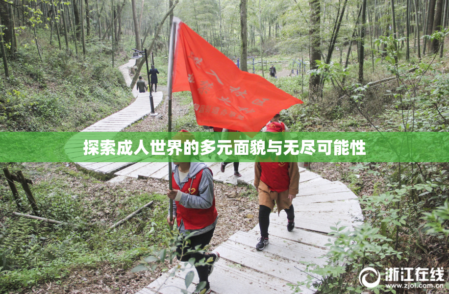 探索成人世界的多元面貌与无尽可能性