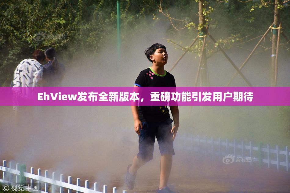 EhView发布全新版本，重磅功能引发用户期待