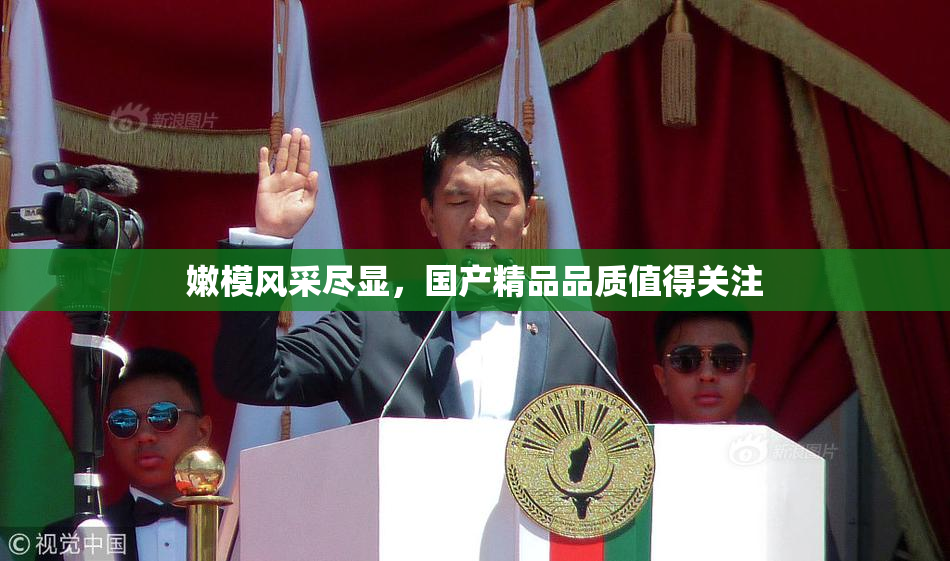 嫩模风采尽显，国产精品品质值得关注