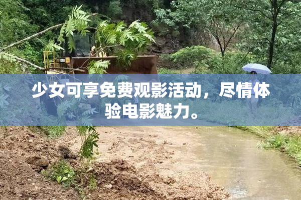 少女可享免费观影活动，尽情体验电影魅力。