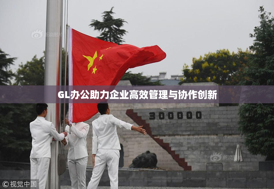 GL办公助力企业高效管理与协作创新