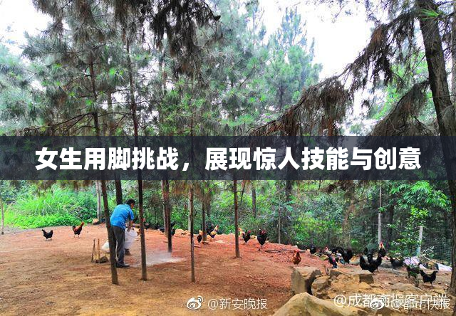 女生用脚挑战，展现惊人技能与创意