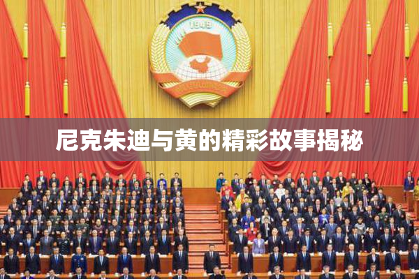 尼克朱迪与黄的精彩故事揭秘