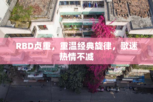 RBD贞重，重温经典旋律，歌迷热情不减