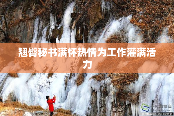 翘臀秘书满怀热情为工作灌满活力