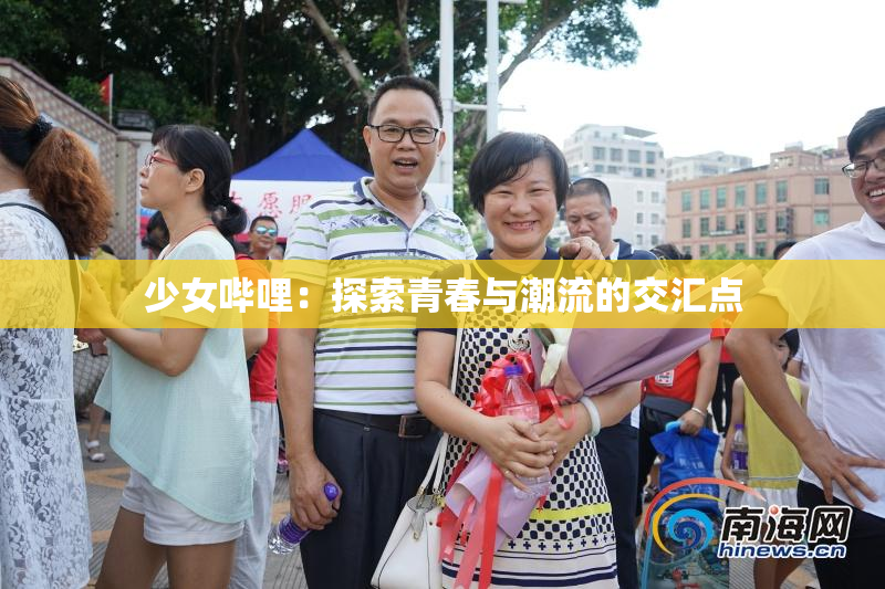 少女哔哩：探索青春与潮流的交汇点