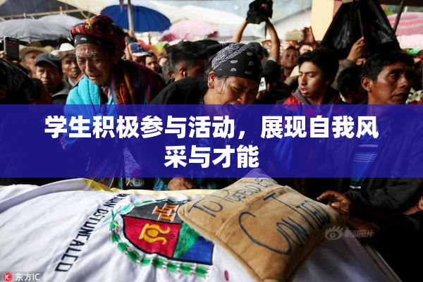 学生积极参与活动，展现自我风采与才能