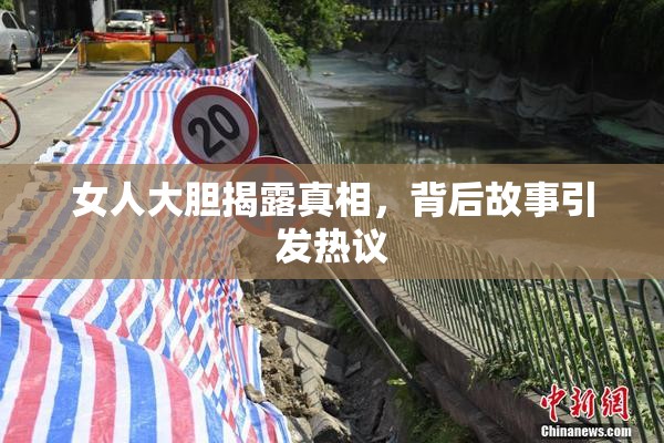 女人大胆揭露真相，背后故事引发热议