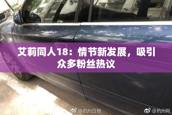 艾莉同人18：情节新发展，吸引众多粉丝热议