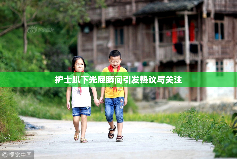 护士趴下光屁瞬间引发热议与关注