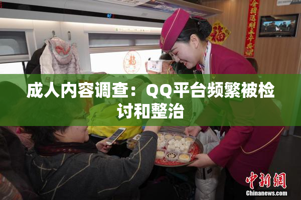 成人内容调查：QQ平台频繁被检讨和整治