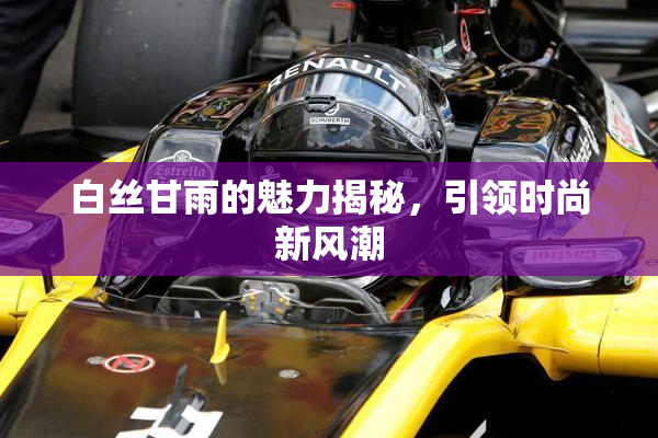 白丝甘雨的魅力揭秘，引领时尚新风潮