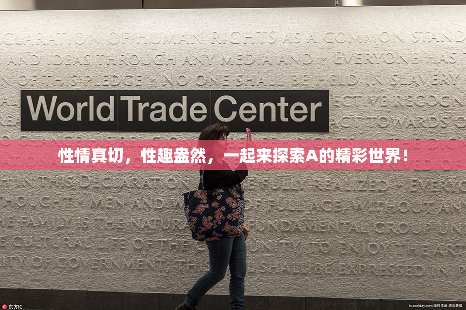 性情真切，性趣盎然，一起来探索A的精彩世界！