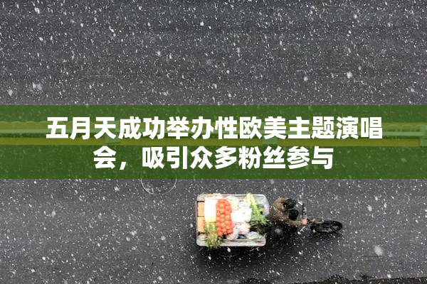 五月天成功举办性欧美主题演唱会，吸引众多粉丝参与