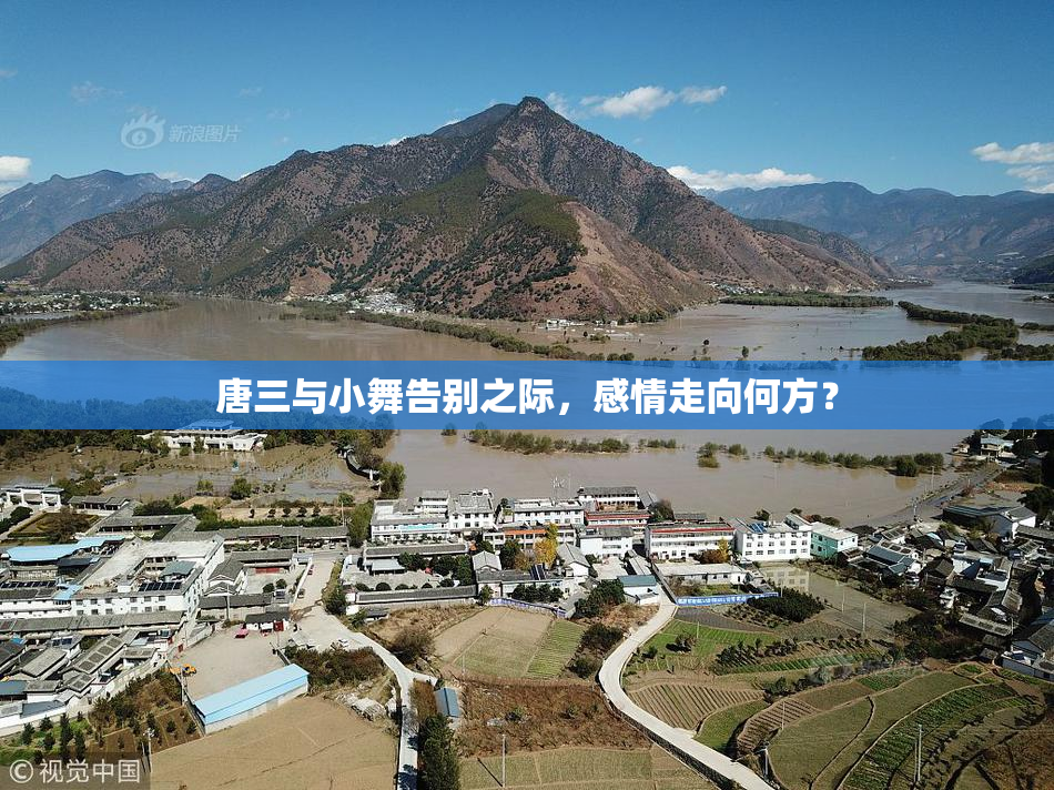 唐三与小舞告别之际，感情走向何方？