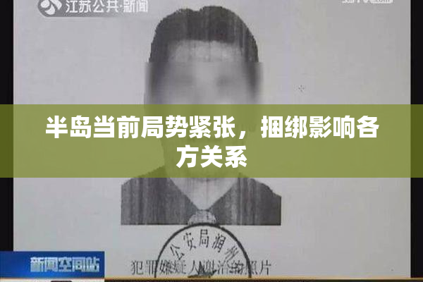 半岛当前局势紧张，捆绑影响各方关系