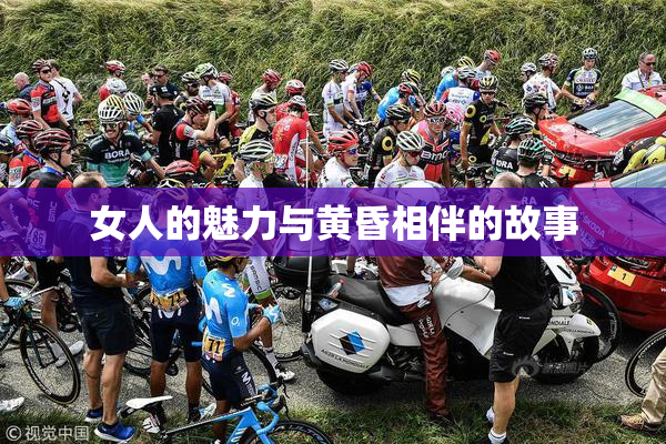 女人的魅力与黄昏相伴的故事