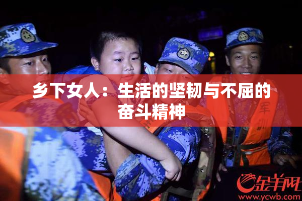 乡下女人：生活的坚韧与不屈的奋斗精神
