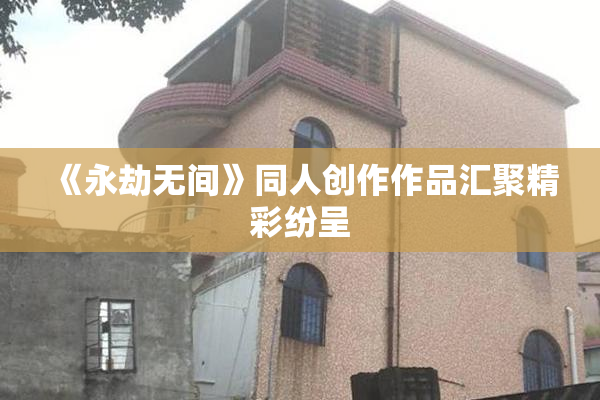 《永劫无间》同人创作作品汇聚精彩纷呈