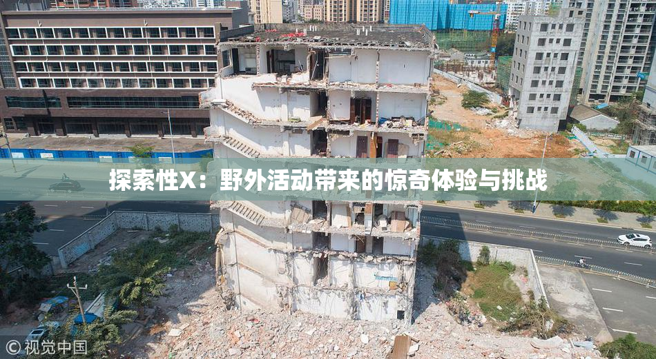 探索性X：野外活动带来的惊奇体验与挑战