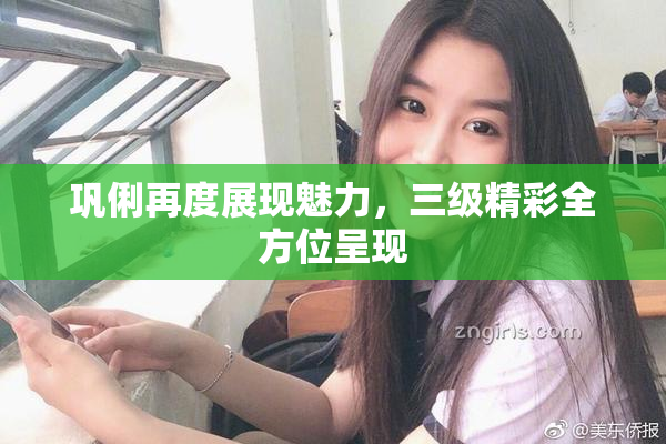 巩俐再度展现魅力，三级精彩全方位呈现