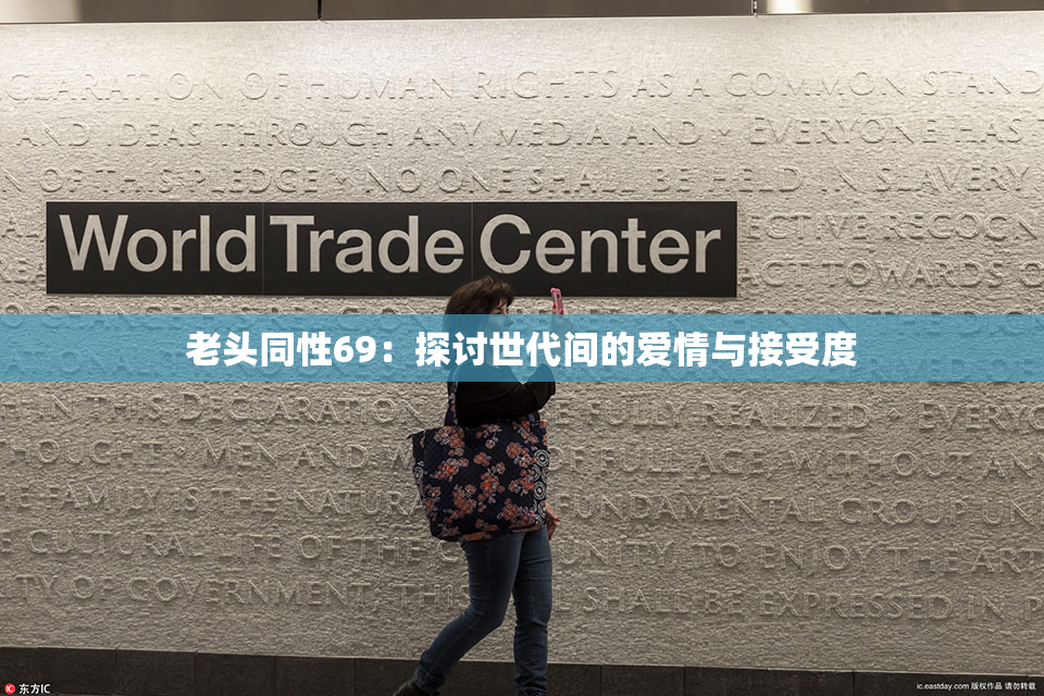 老头同性69：探讨世代间的爱情与接受度