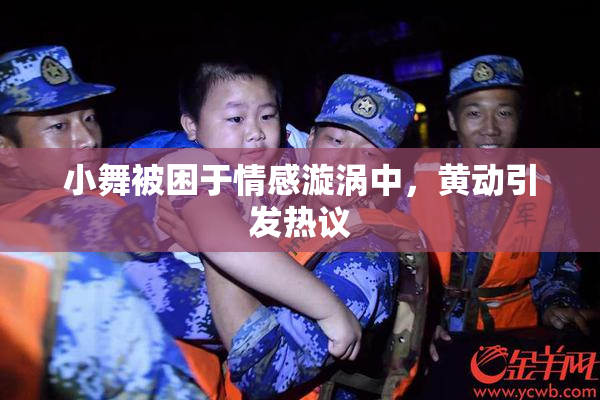 小舞被困于情感漩涡中，黄动引发热议