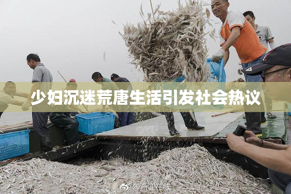 少妇沉迷荒唐生活引发社会热议