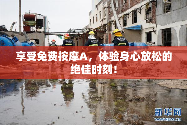 享受免费按摩A，体验身心放松的绝佳时刻！