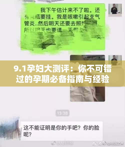 9.1孕妇大测评：你不可错过的孕期必备指南与经验分享