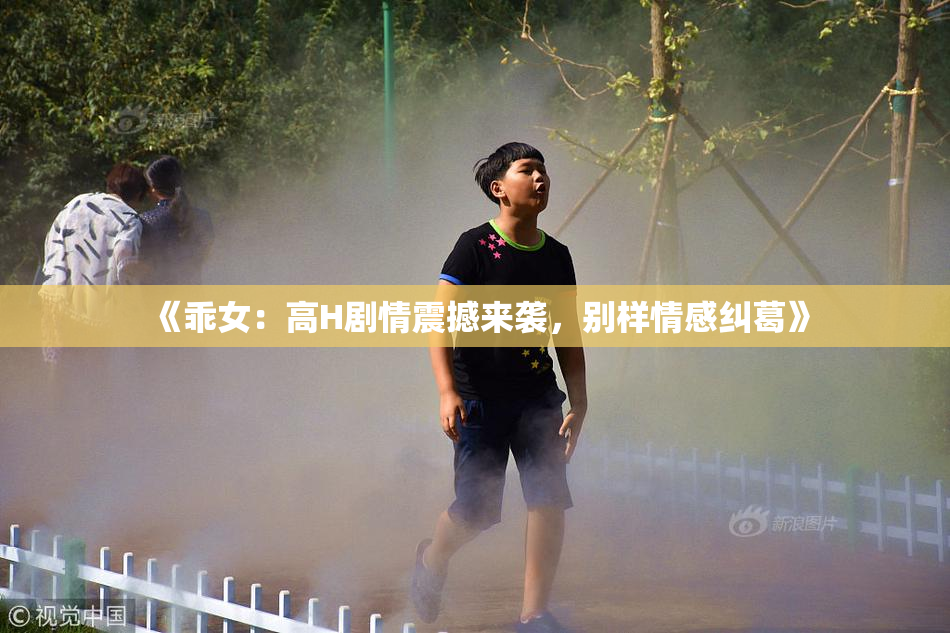 《乖女：高H剧情震撼来袭，别样情感纠葛》