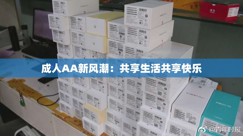 成人AA新风潮：共享生活共享快乐