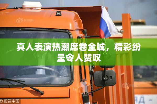 真人表演热潮席卷全城，精彩纷呈令人赞叹