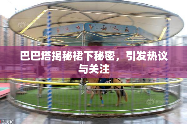 巴巴塔揭秘裙下秘密，引发热议与关注