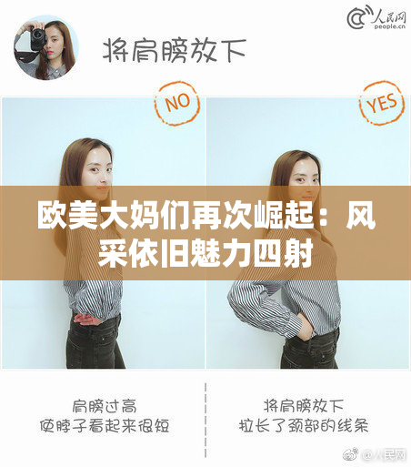 欧美大妈们再次崛起：风采依旧魅力四射