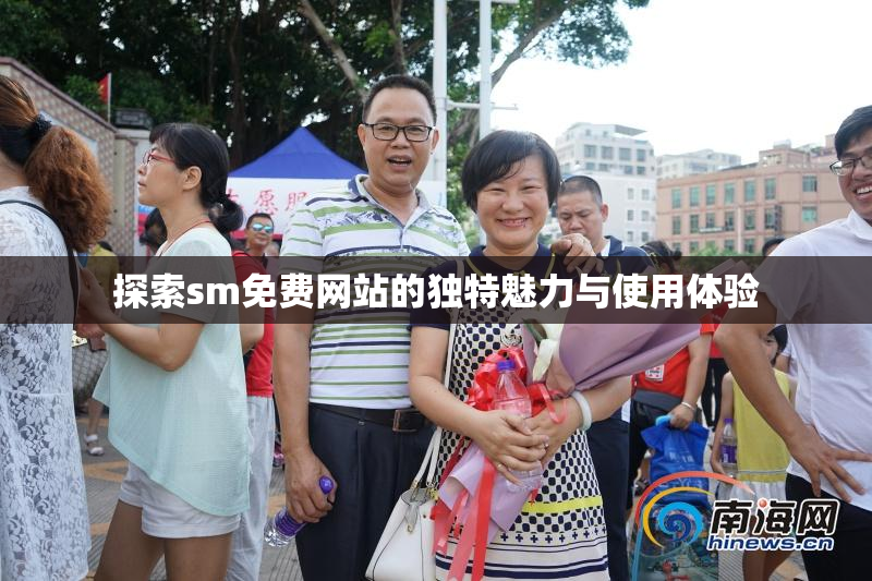 探索sm免费网站的独特魅力与使用体验