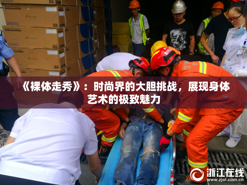 《裸体走秀》：时尚界的大胆挑战，展现身体艺术的极致魅力
