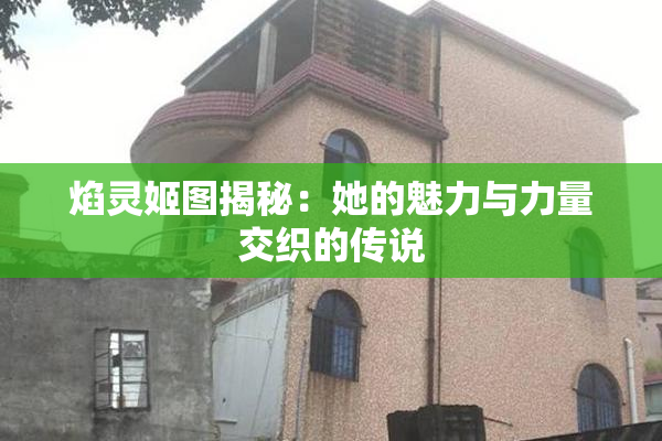 焰灵姬图揭秘：她的魅力与力量交织的传说