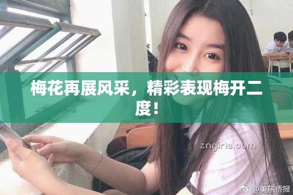 梅花再展风采，精彩表现梅开二度！