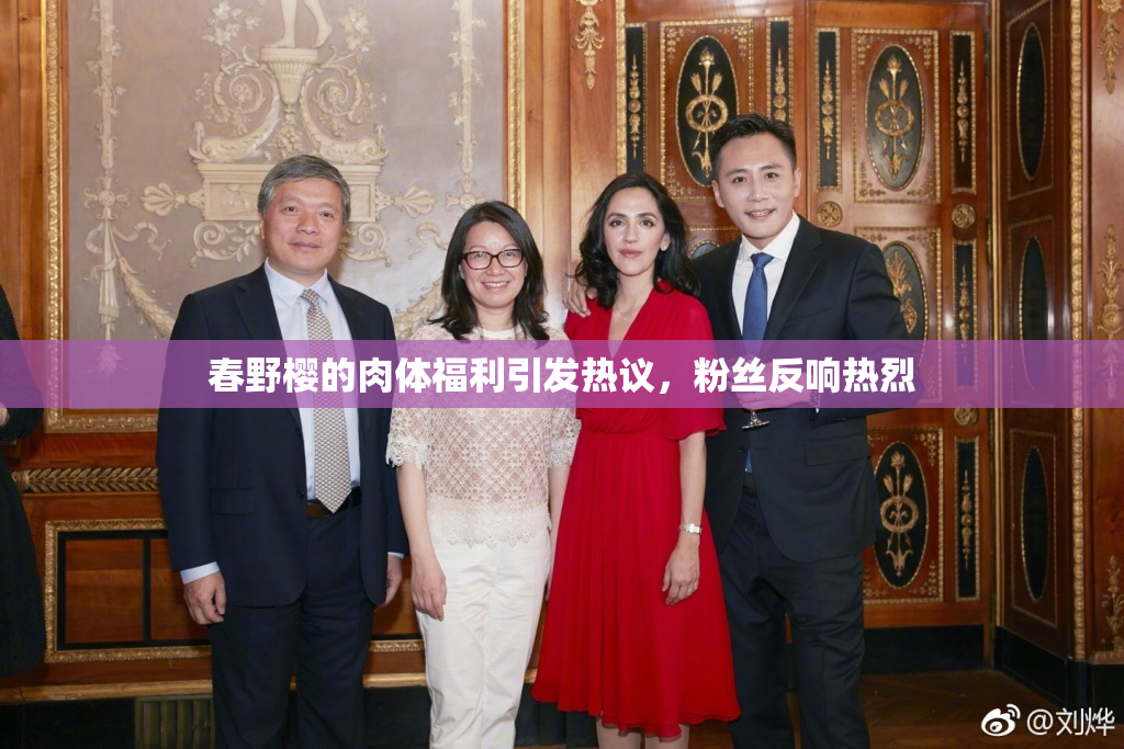 春野樱的肉体福利引发热议，粉丝反响热烈