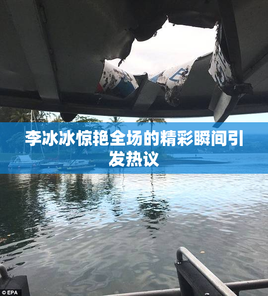 李冰冰惊艳全场的精彩瞬间引发热议