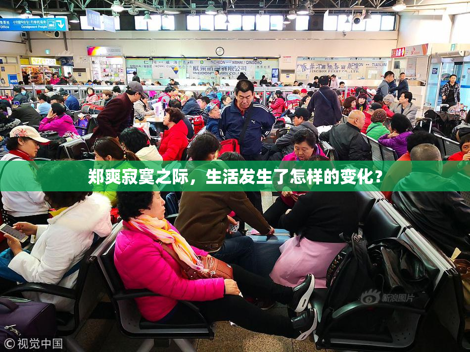 郑爽寂寞之际，生活发生了怎样的变化？