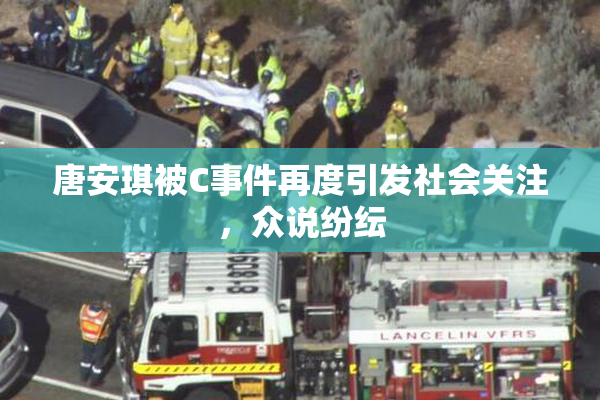 唐安琪被C事件再度引发社会关注，众说纷纭