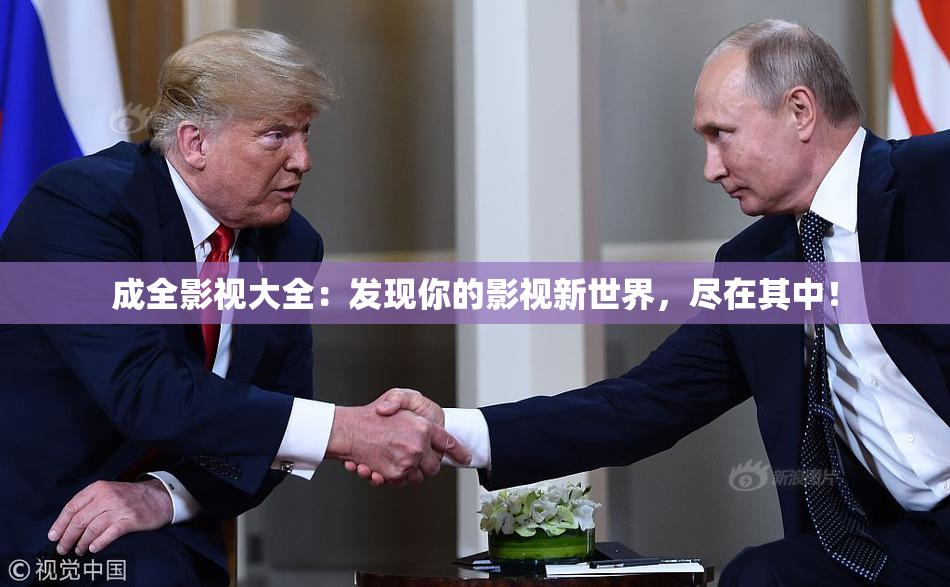 成全影视大全：发现你的影视新世界，尽在其中！