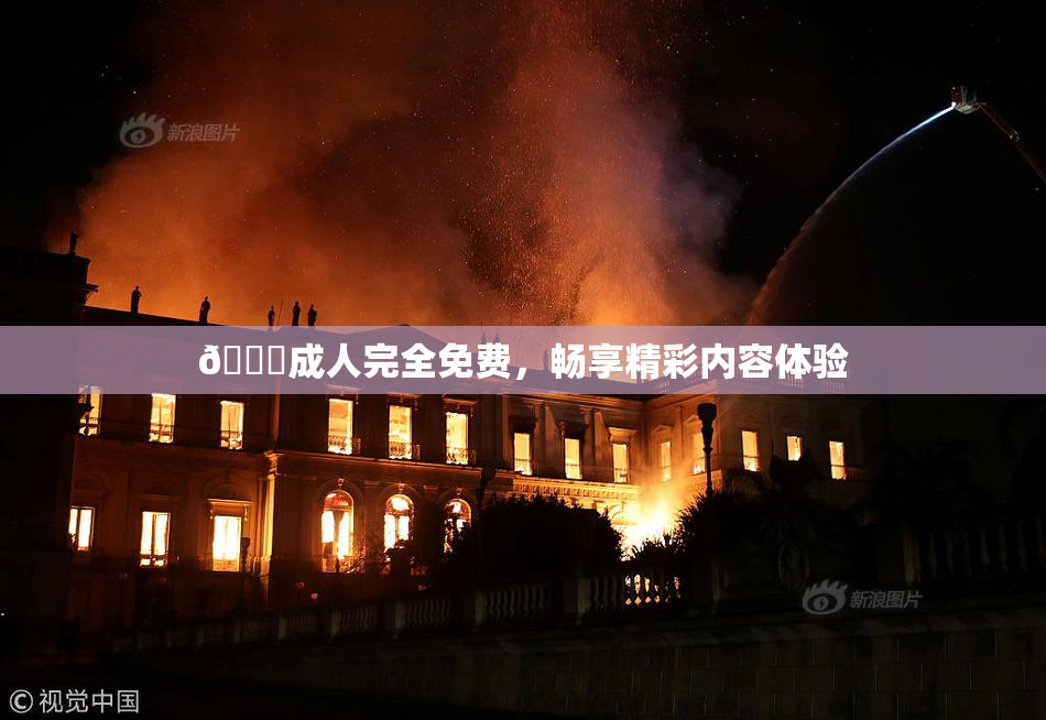 🔞成人完全免费，畅享精彩内容体验