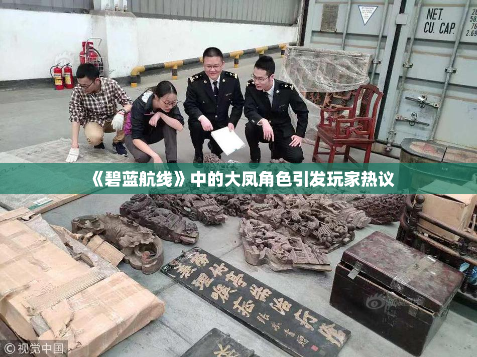 《碧蓝航线》中的大凤角色引发玩家热议